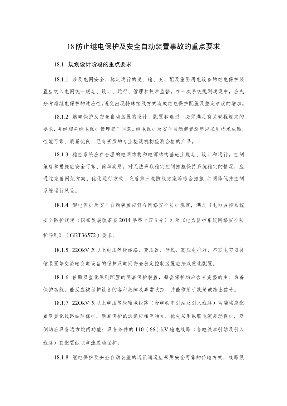 电力生产防止继电保护及安全自动装置事故的重点要求.docx_第1页