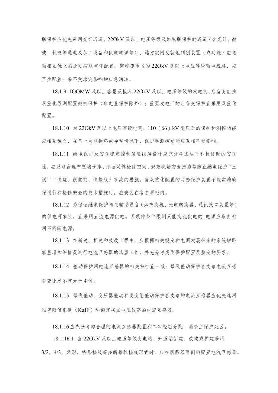 电力生产防止继电保护及安全自动装置事故的重点要求.docx_第2页