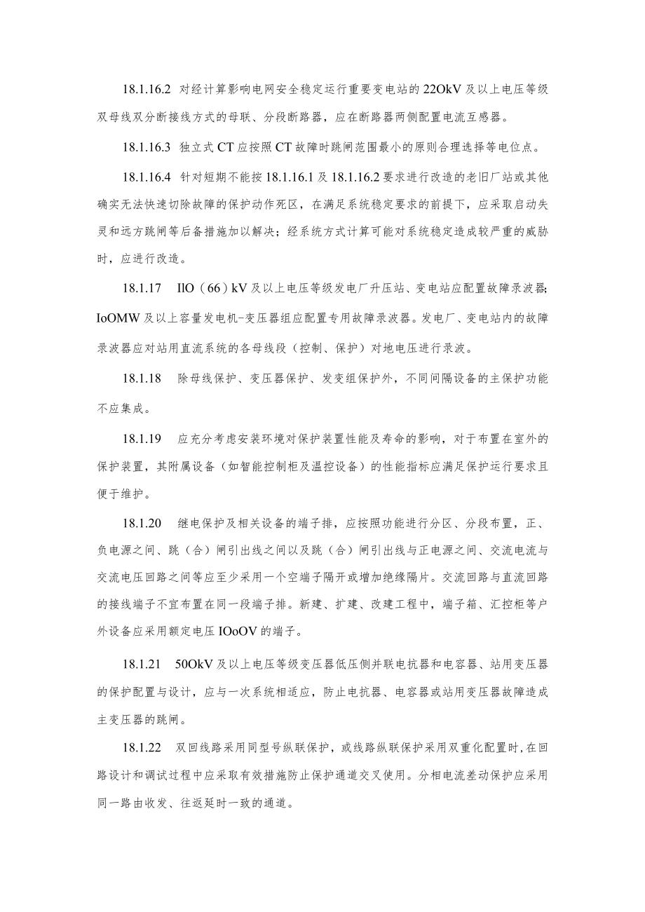 电力生产防止继电保护及安全自动装置事故的重点要求.docx_第3页