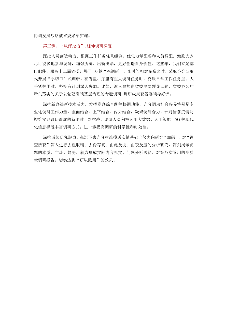 “三步走”提升调研质效.docx_第2页