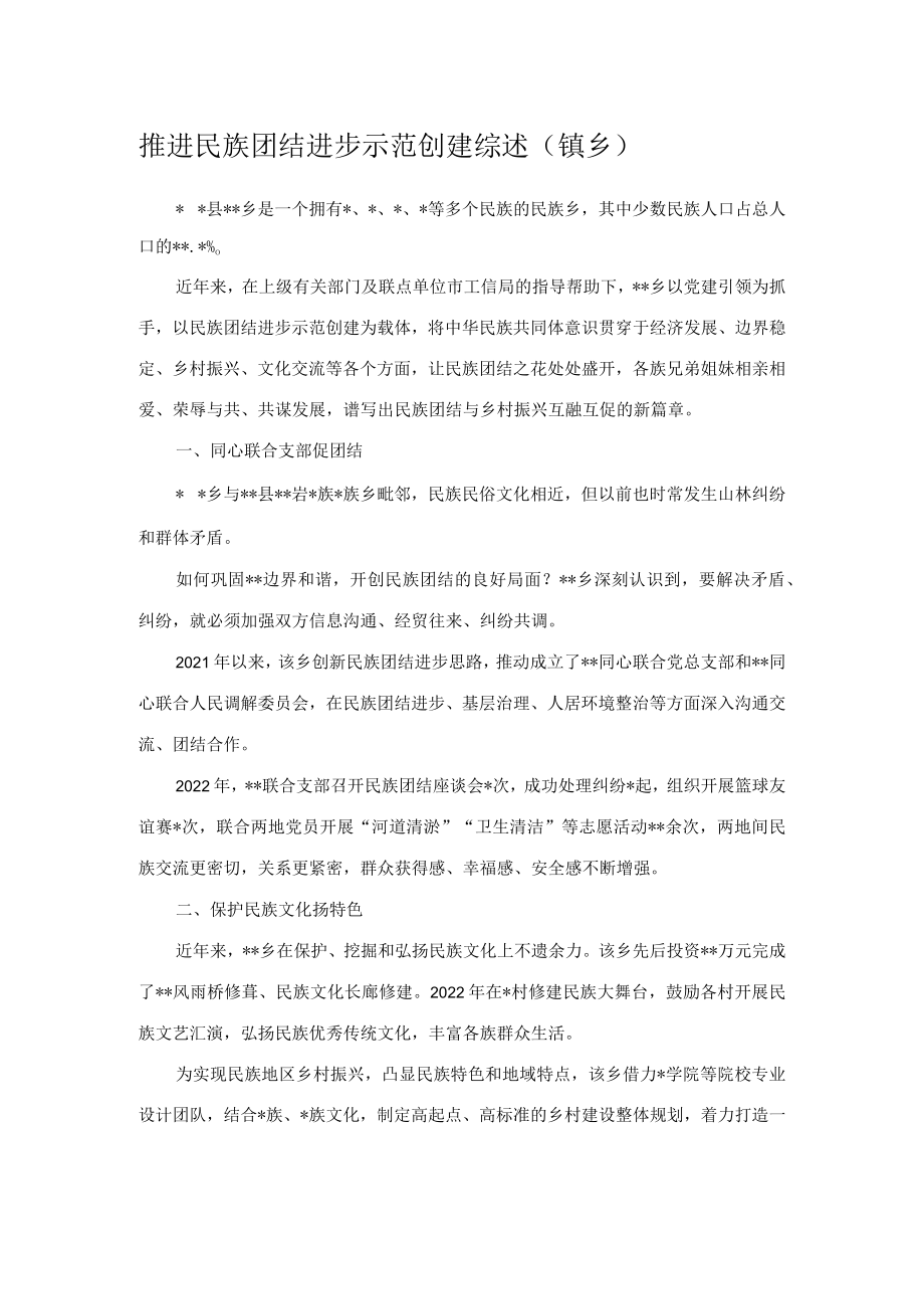 推进民族团结进步示范创建综述（镇乡）.docx_第1页