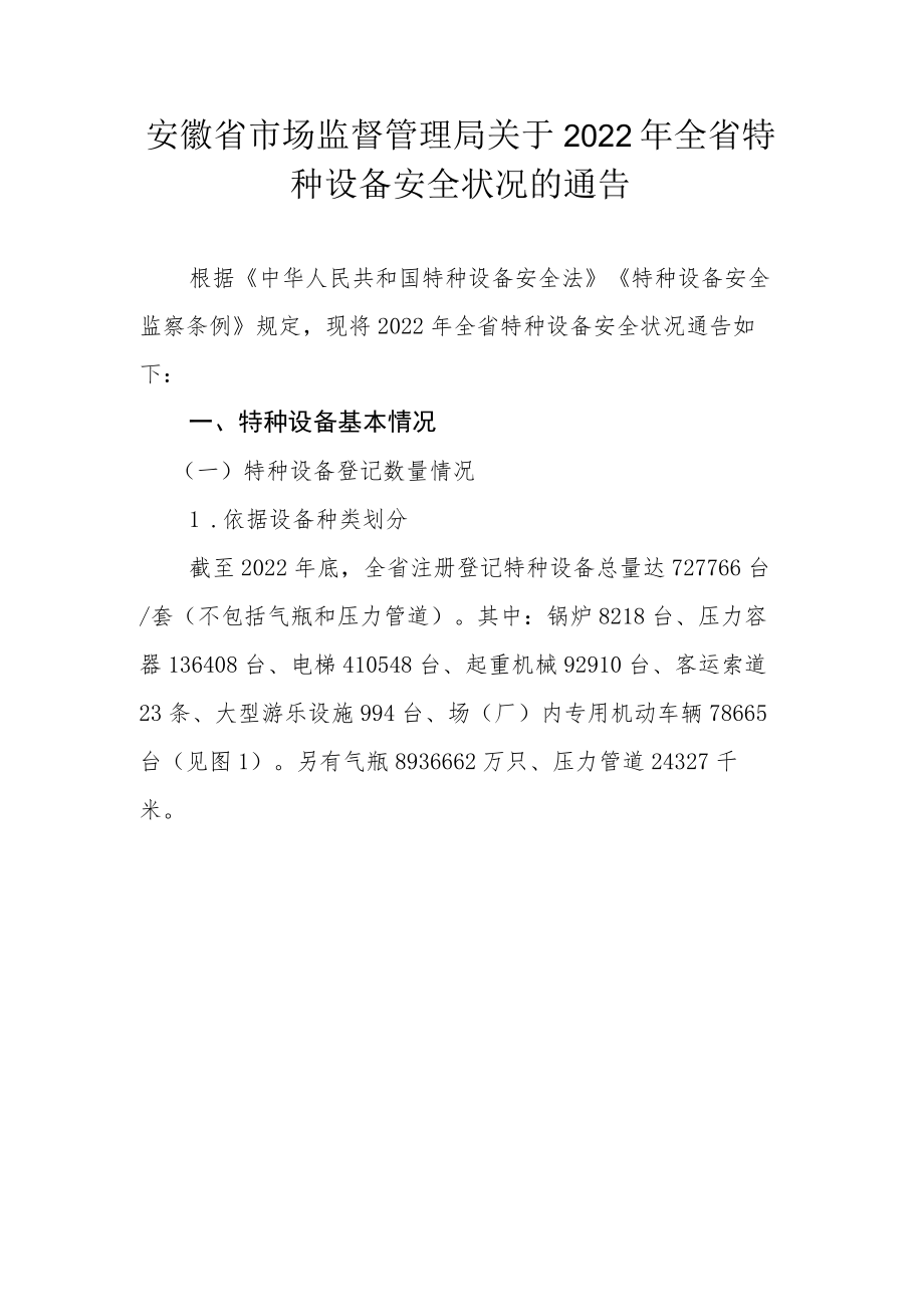 安徽省2022年全省特种设备安全状况.docx_第1页
