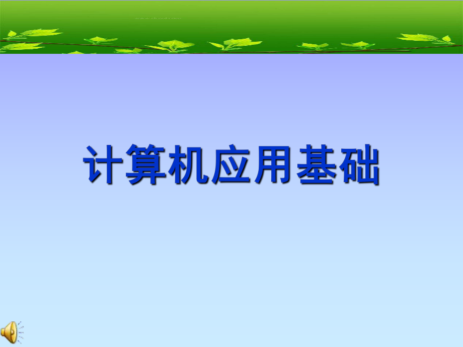 计算机培训讲义.ppt_第1页