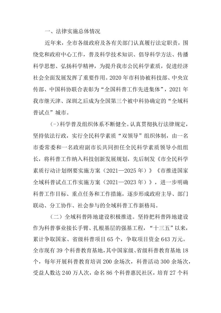 关于检查《中华人民共和国科学技术普及法》实施情况的调查报告.docx_第2页