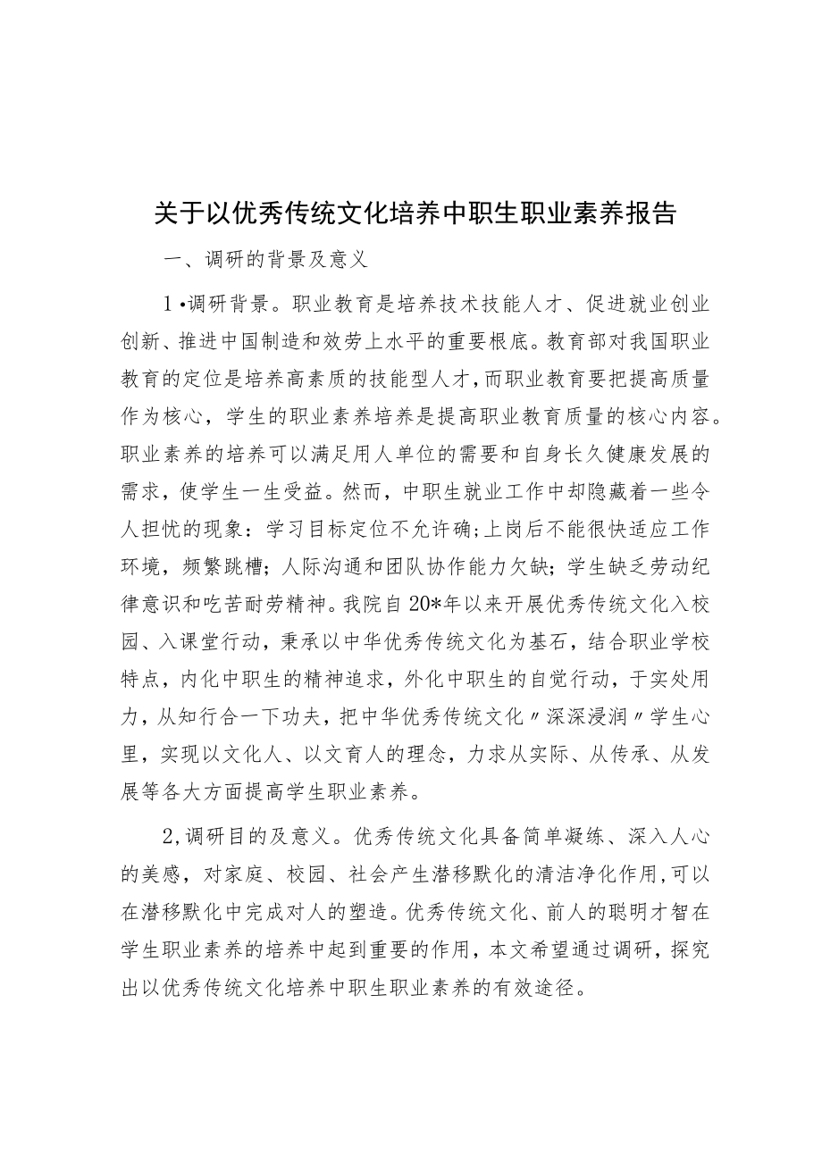 关于以优秀传统文化培养中职生职业素养报告.docx_第1页