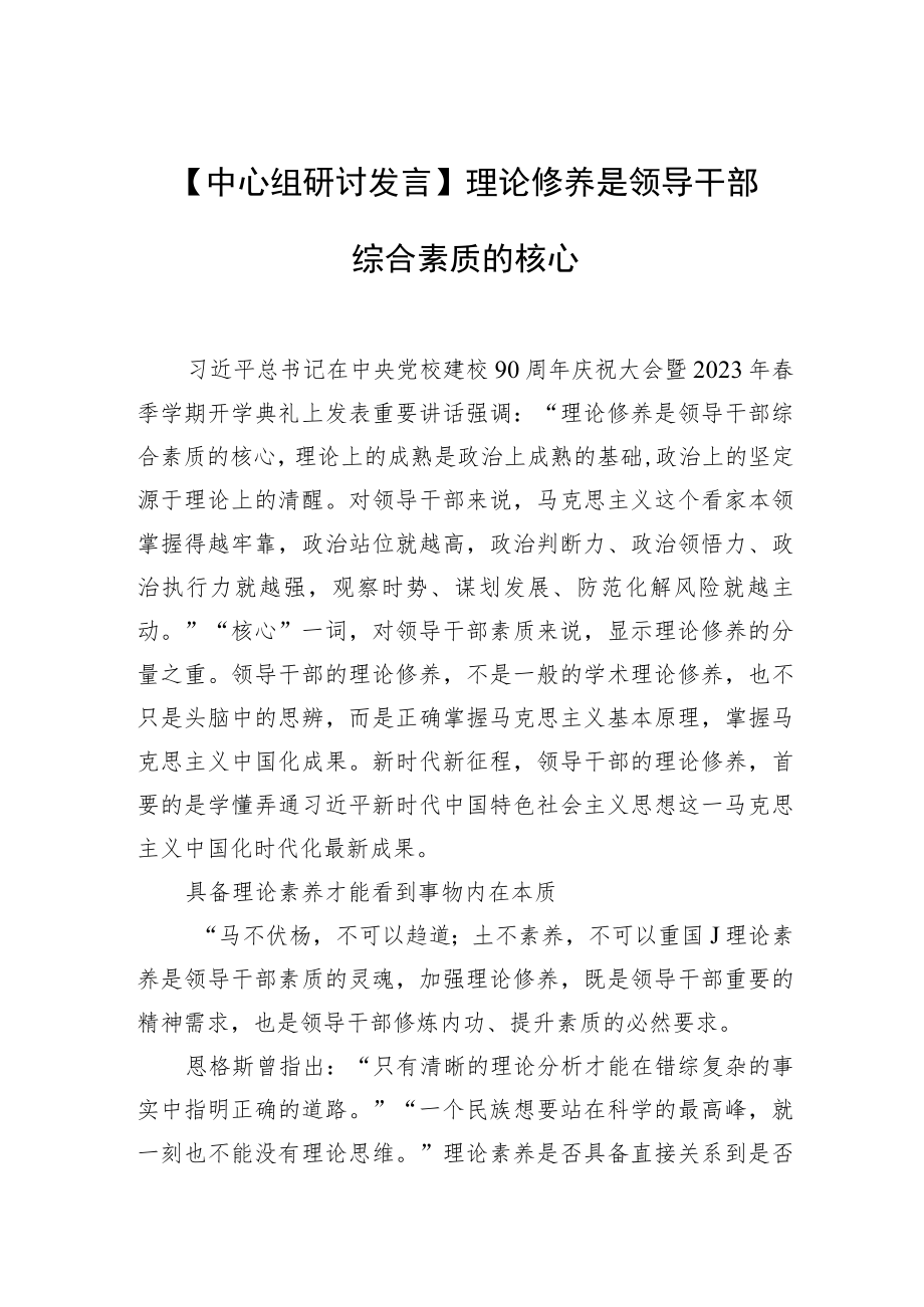 【中心组研讨发言】理论修养是领导干部综合素质的核心.docx_第1页