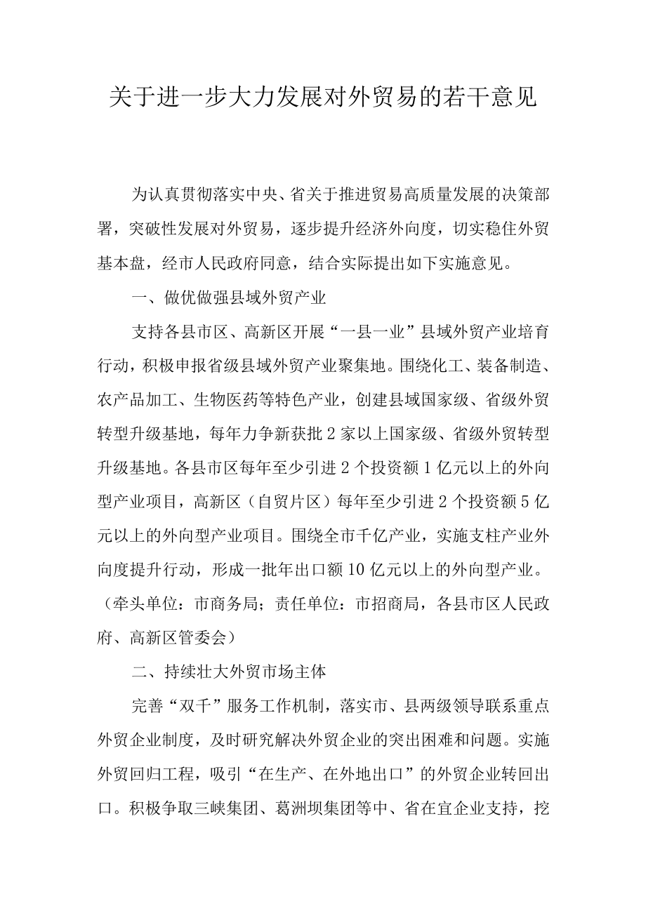 关于进一步大力发展对外贸易的若干意见.docx_第1页