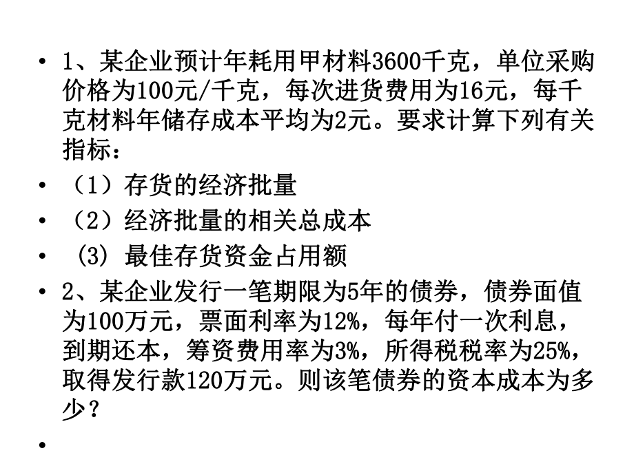 财务管理计算题.ppt_第1页