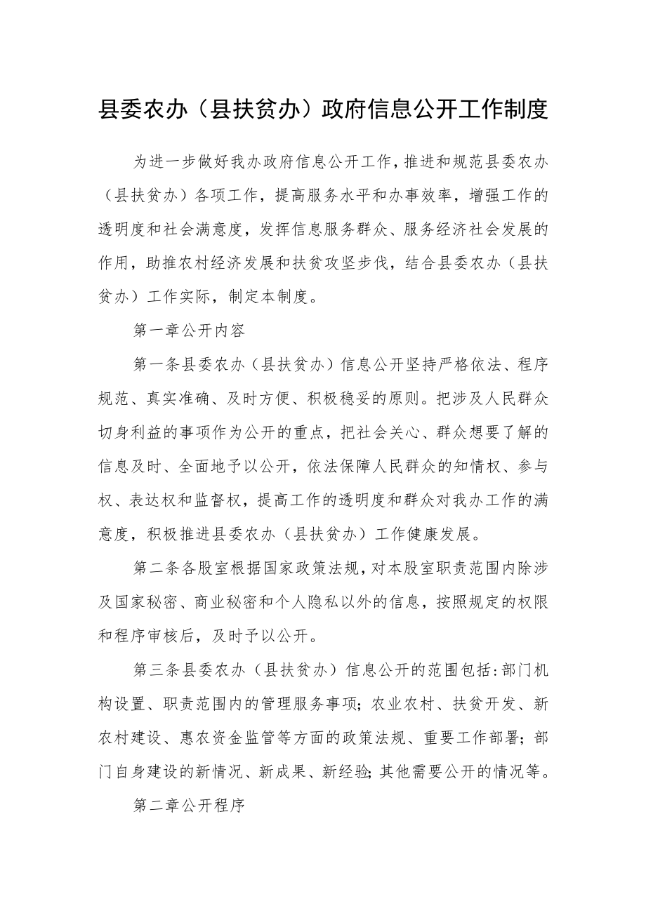 县委农办（县扶贫办）政府信息公开工作制度.docx_第1页