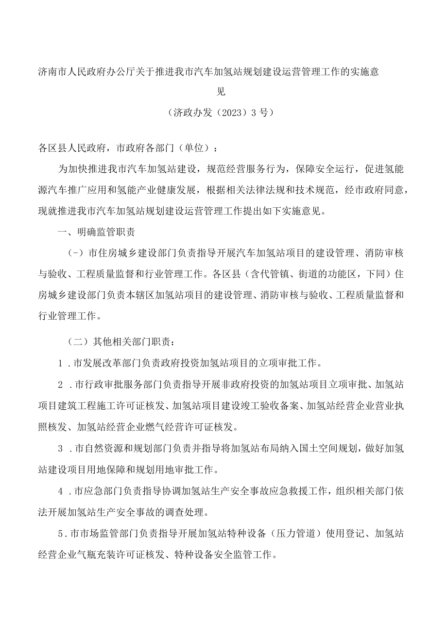 济南市人民政府办公厅关于推进我市汽车加氢站规划建设运营管理工作的实施意见(2023).docx_第1页