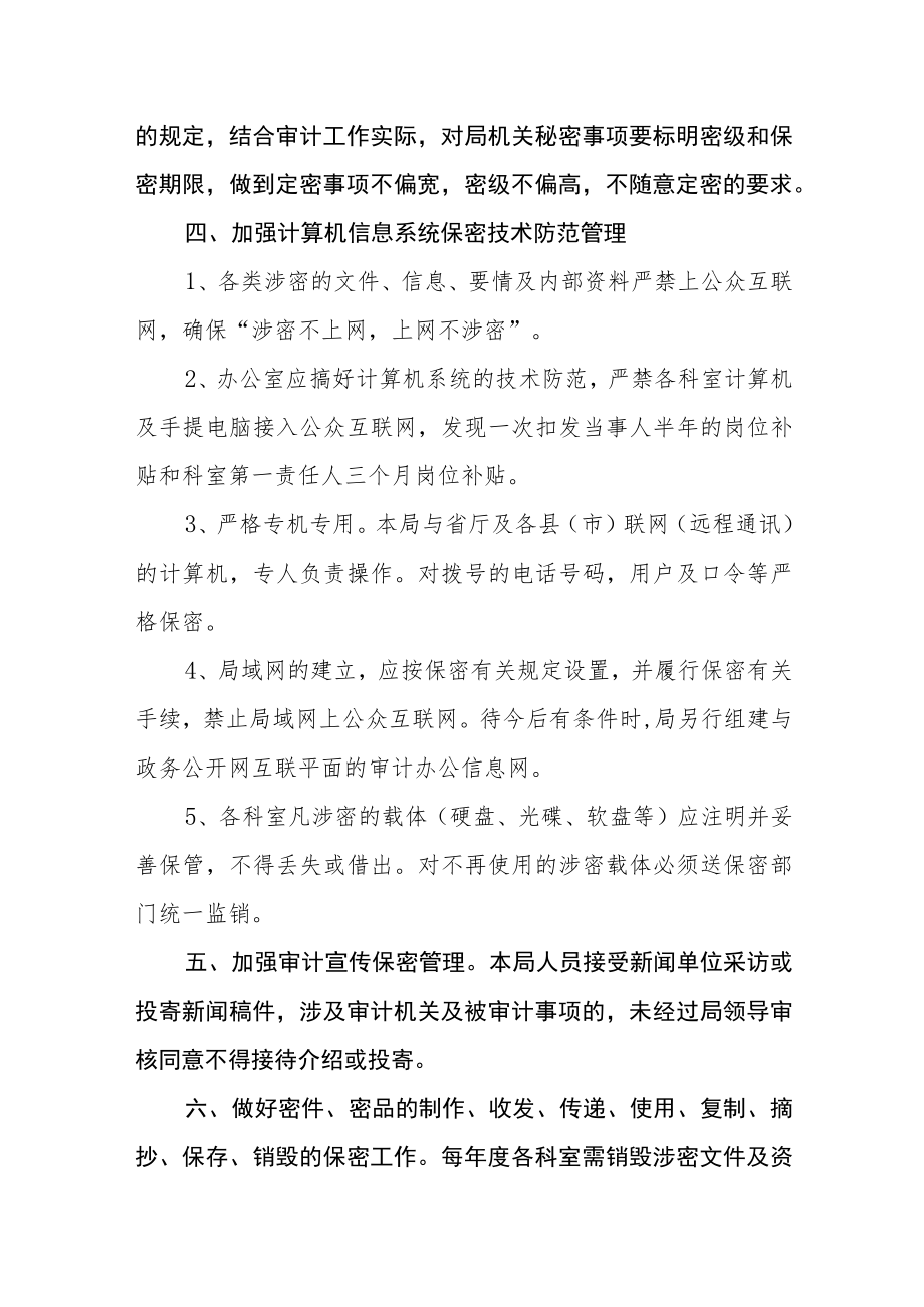 审计局保密工作管理制度.docx_第2页