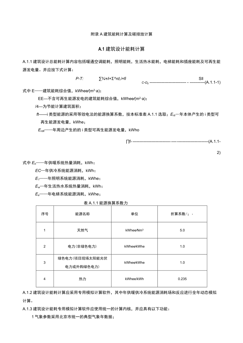 公共建筑能耗及碳排放计算、建筑、机电专业设计计算资料、节能判断.docx_第1页