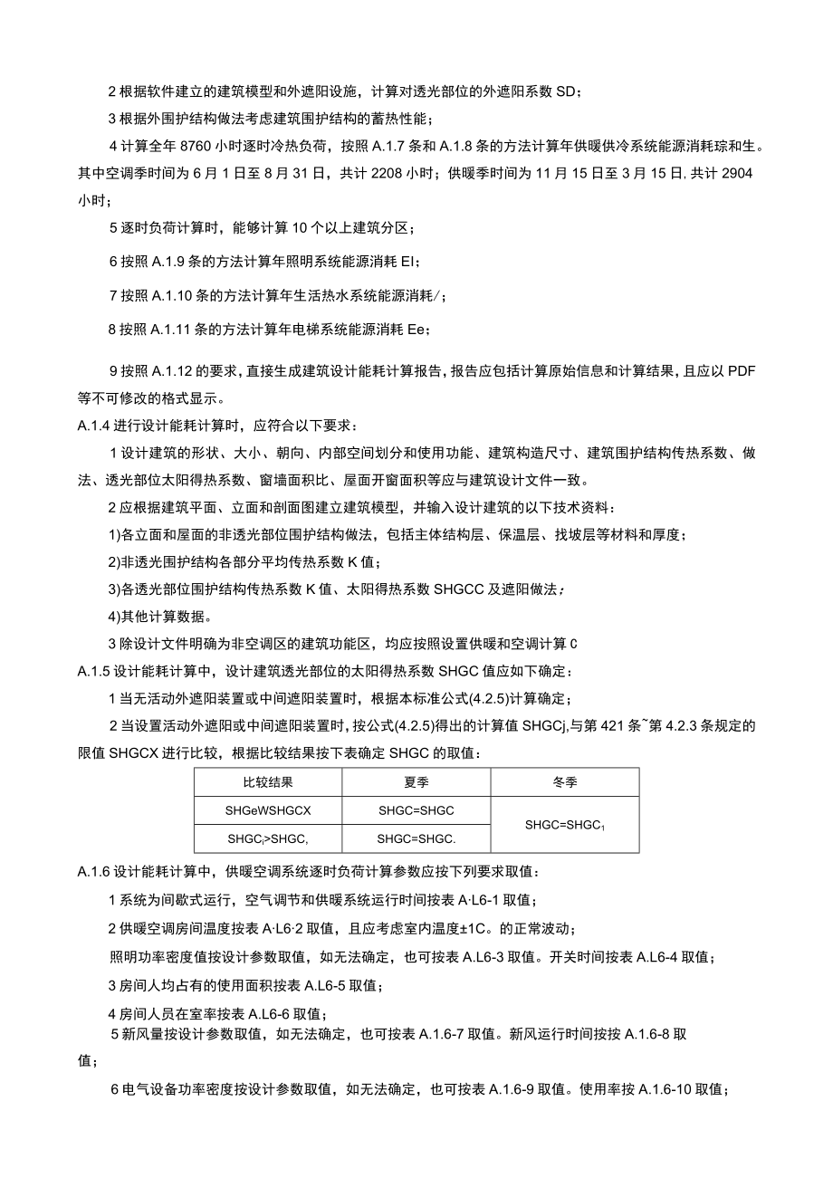 公共建筑能耗及碳排放计算、建筑、机电专业设计计算资料、节能判断.docx_第2页