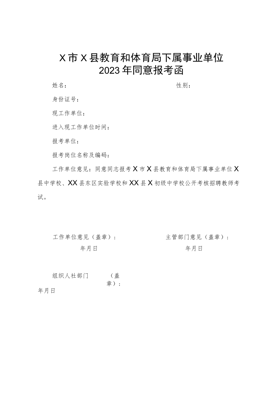 X市X县教育和体育局下属事业单位2023年同意报考函.docx_第1页