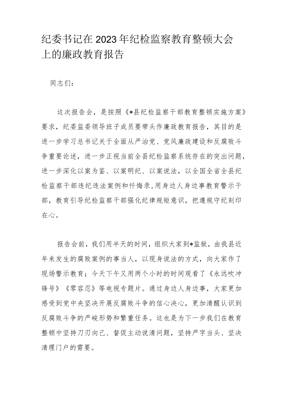 纪委书记在2023年纪检监察教育整顿大会上的廉政教育报告.docx_第1页