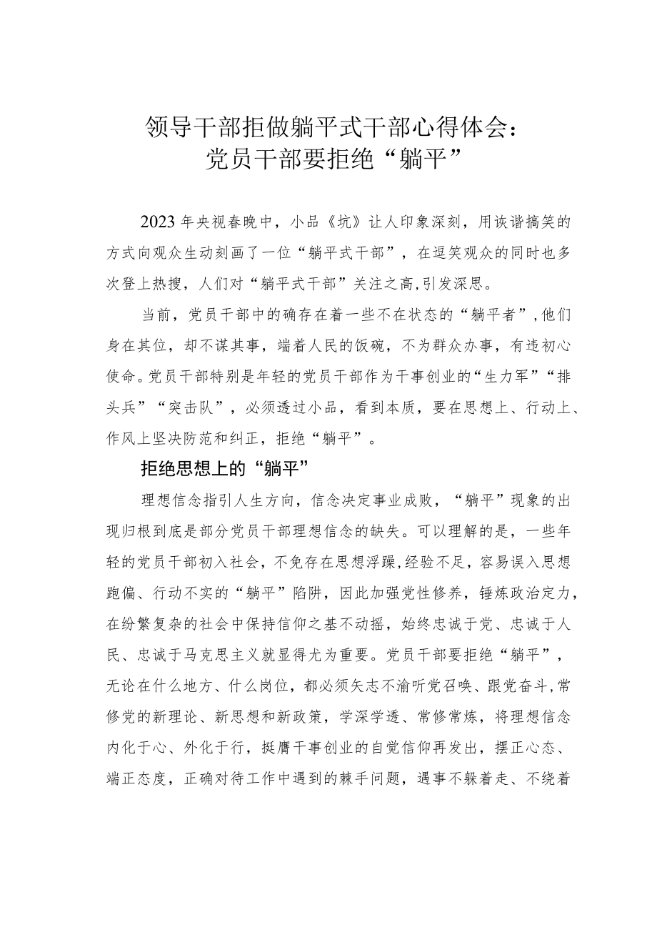 领导干部拒做躺平式干部心得体会：党员干部要拒绝“躺平”.docx_第1页