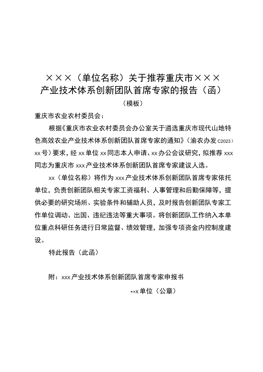 关于推荐重庆市××产业技术体系创新团队首席专家的报告（函）模板、专家申报书.docx_第1页