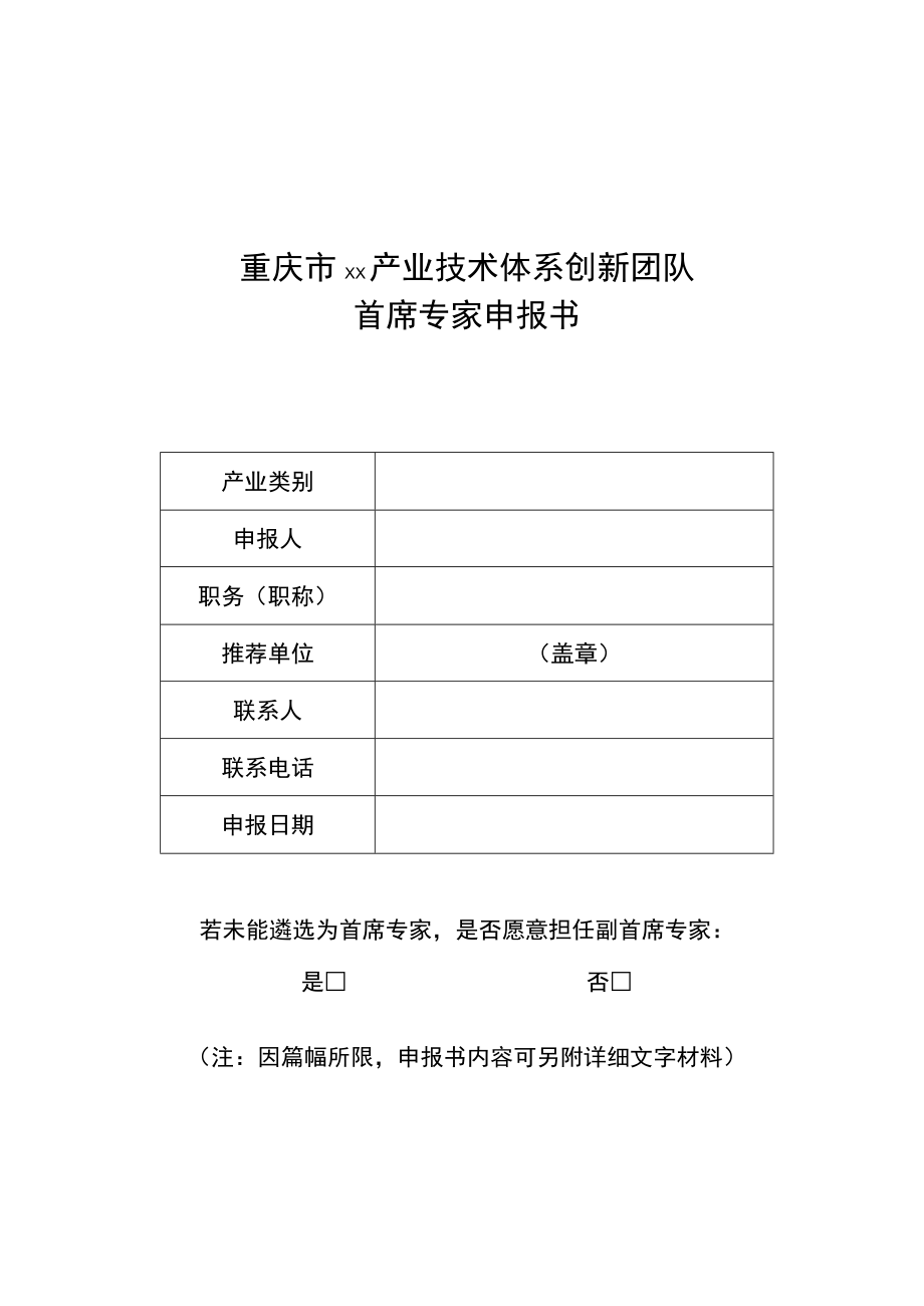 关于推荐重庆市××产业技术体系创新团队首席专家的报告（函）模板、专家申报书.docx_第3页