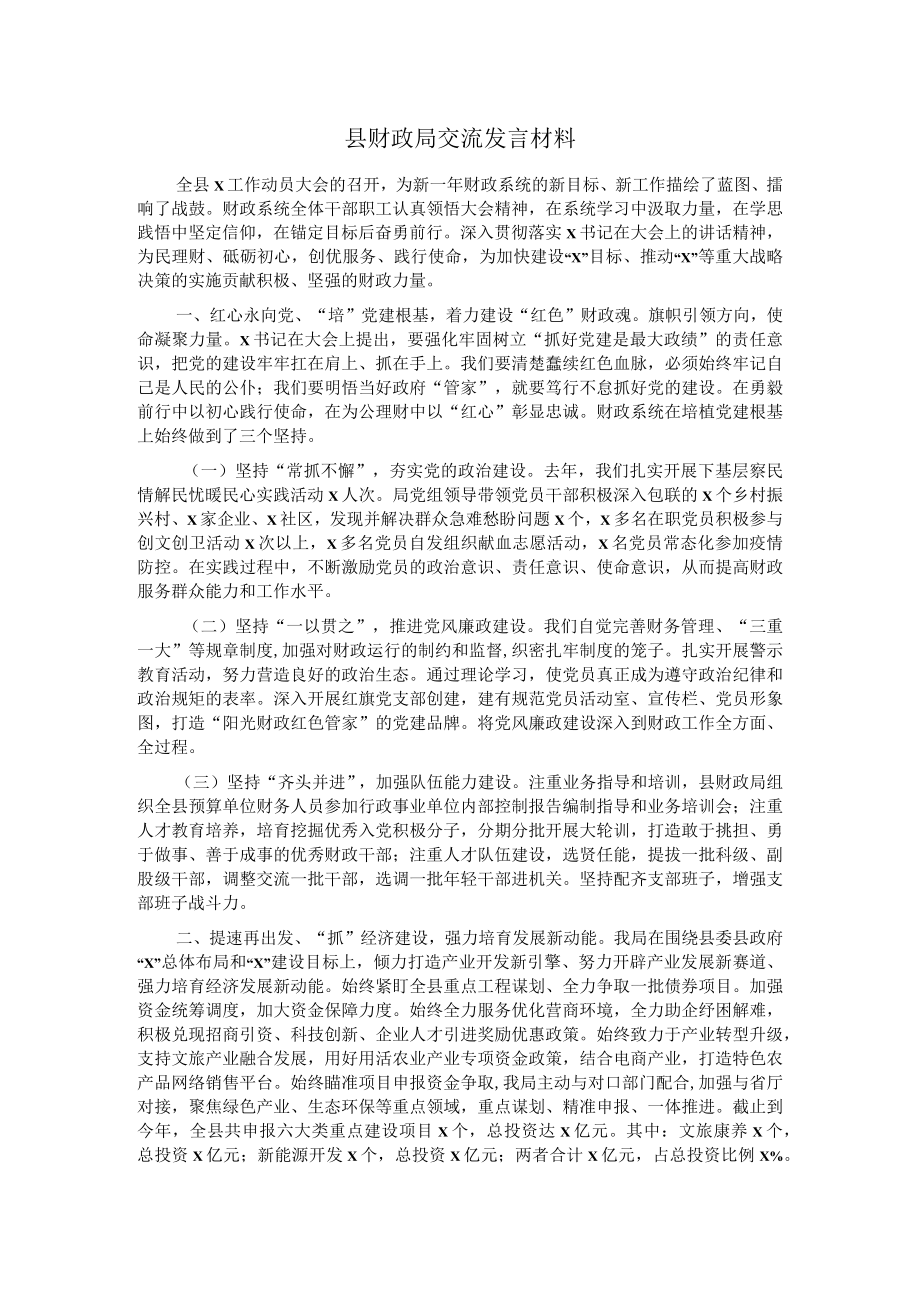 县财政局交流发言材料.docx_第1页