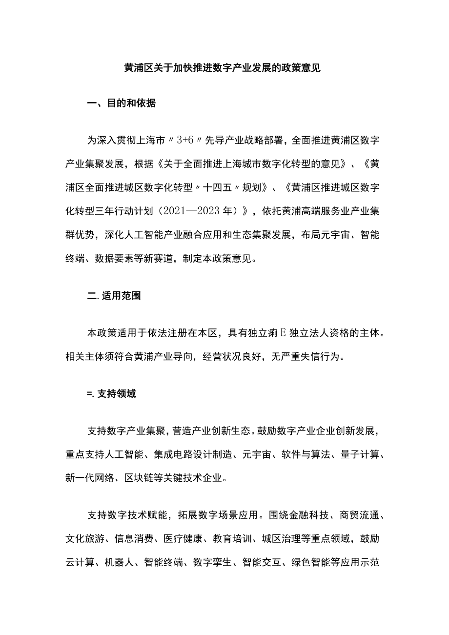 黄浦区关于加快推进数字产业发展的政策意见.docx_第1页