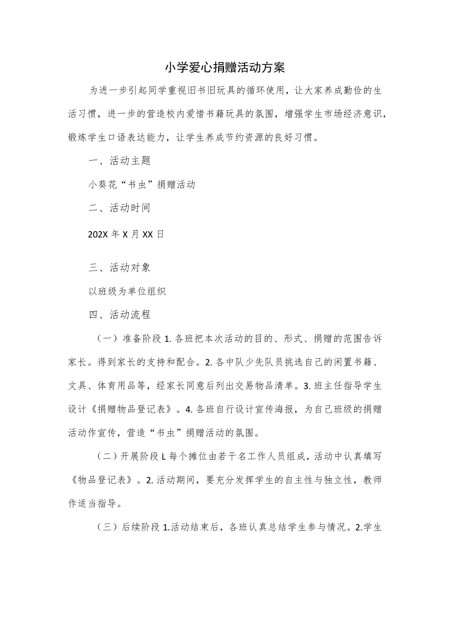 小学爱心捐赠活动方案.docx_第1页