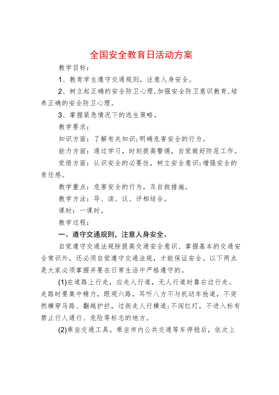 全国安全教育日活动方案.docx_第1页