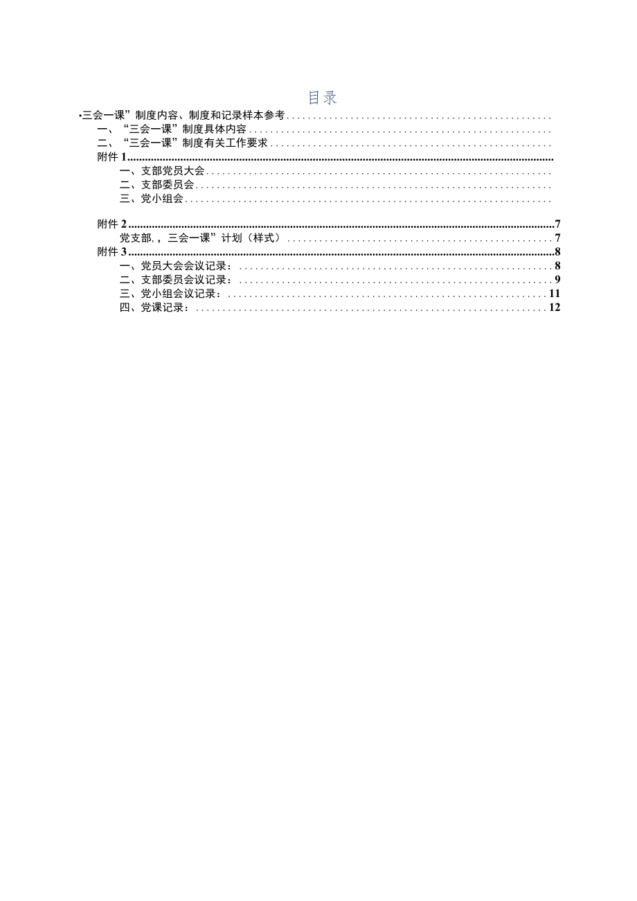 三会一课内容制度和记录样本参考.docx_第1页