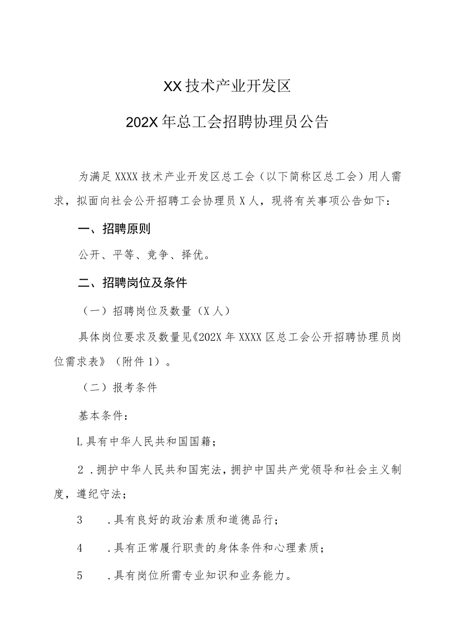 XX技术产业开发区202X年总工会招聘协理员公告.docx_第1页