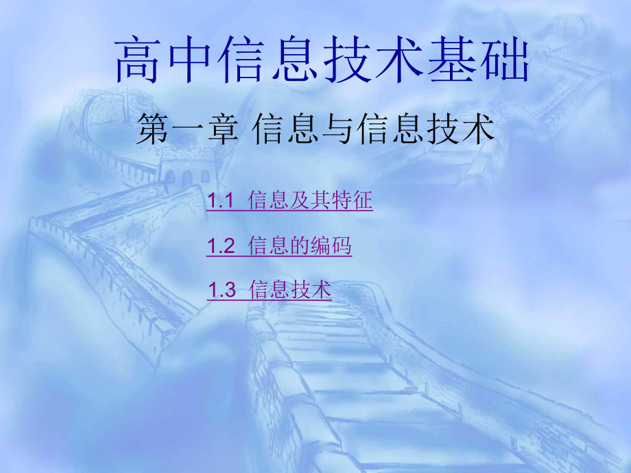 高中信息技术第一章信息与信息技术文档资料.ppt_第1页