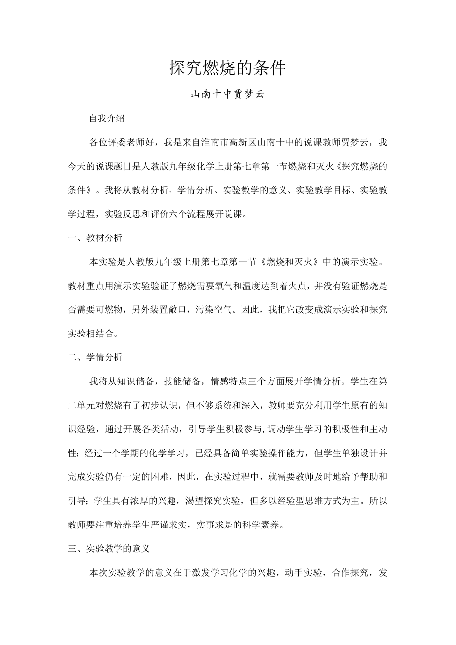 探究燃烧的条件 说课文稿.docx_第1页