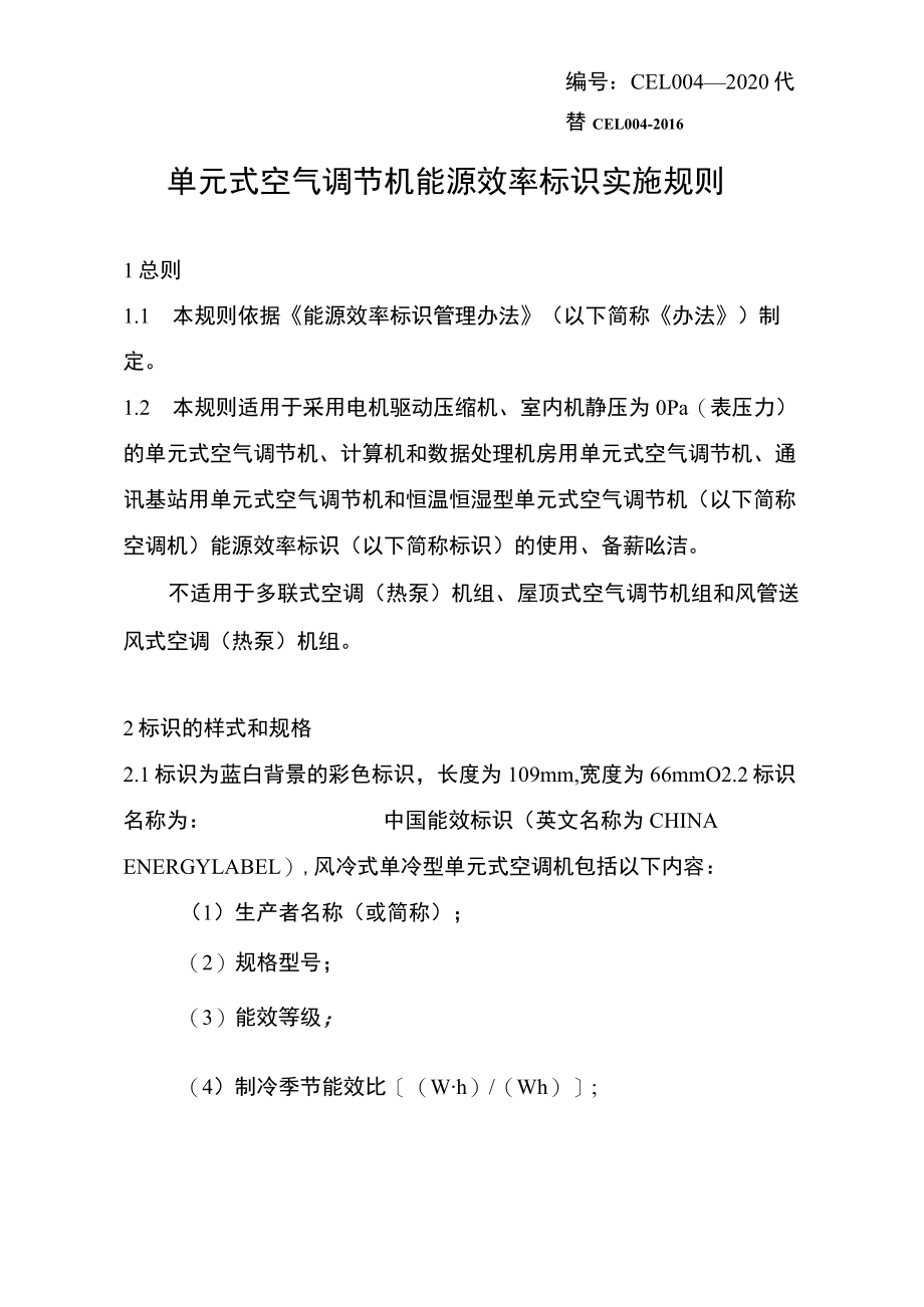 单元式空气调节机 能源效率标识实施规则.docx_第1页