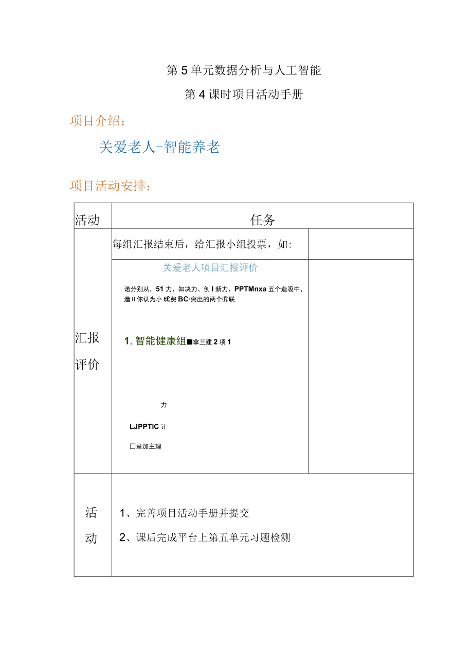 《关爱老人之智能养老——数据分析与人工智能》第4课时项目活动手册 关爱老人-智能养老.docx_第1页