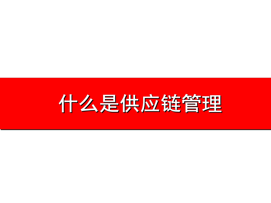 龚举成：采购与供应链管理.ppt_第2页