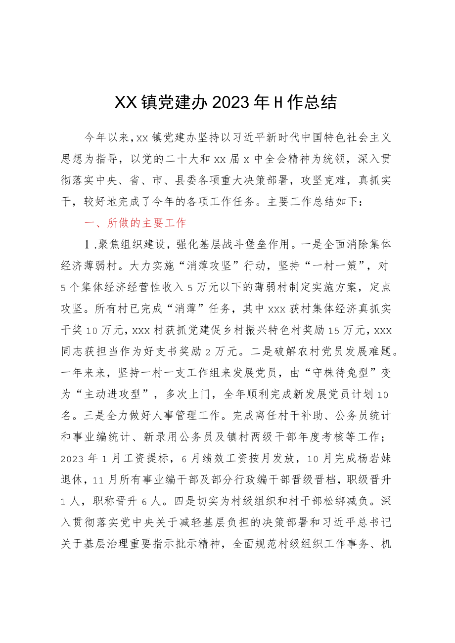 XX镇党建办2023年工作总结.docx_第1页