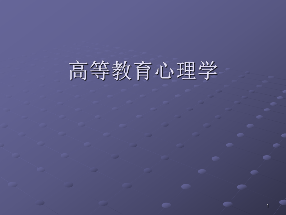 高等教育心理学.ppt_第1页