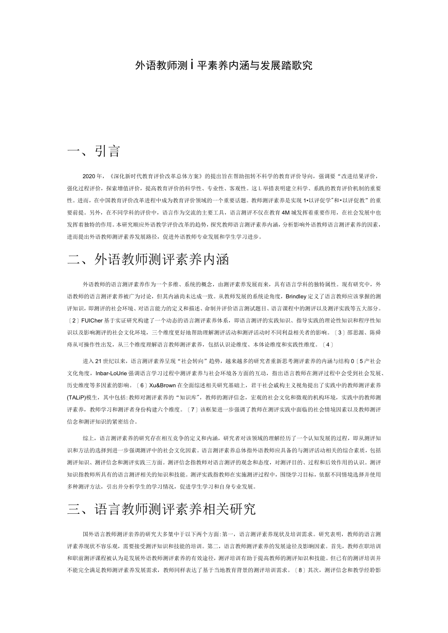 外语教师测评素养内涵与发展路径探究.docx_第1页