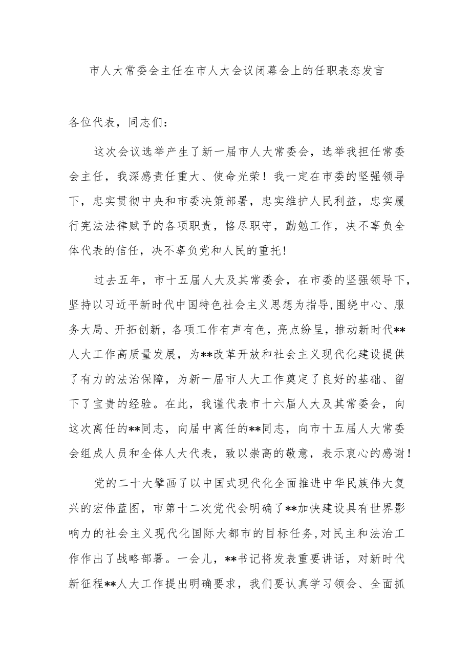 市人大常委会主任在市人大会议闭幕会上的任职表态发言.docx_第1页