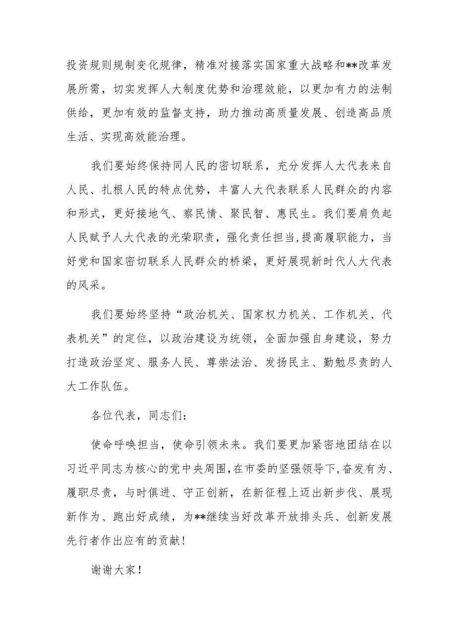 市人大常委会主任在市人大会议闭幕会上的任职表态发言.docx_第3页