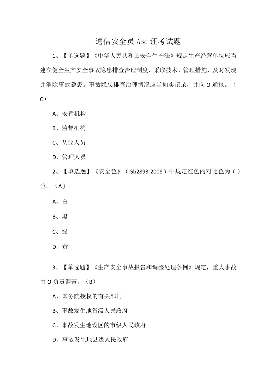 通信安全员ABC证考试题.docx_第1页