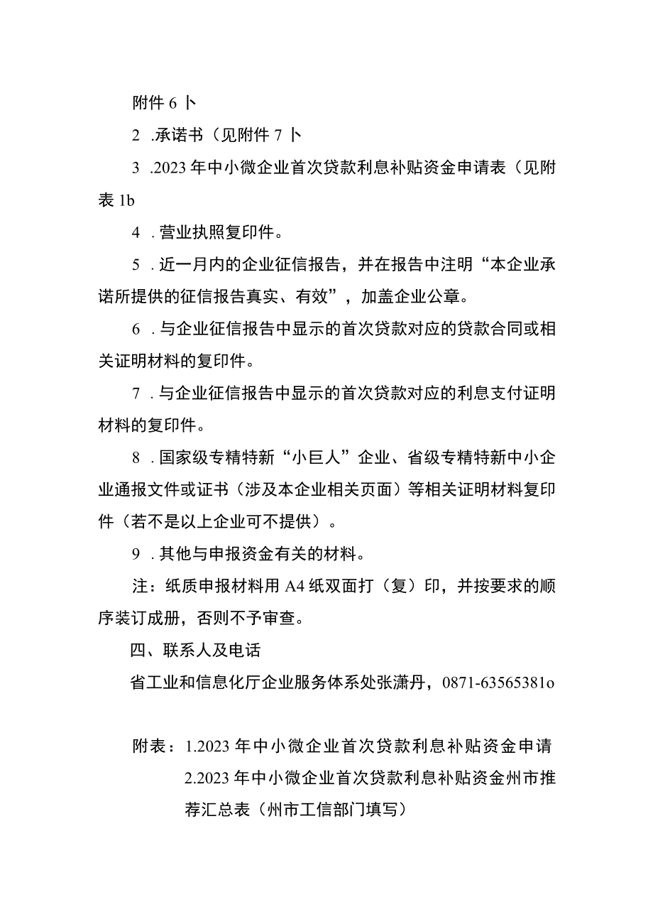 2023年中小微企业首次贷款利息补贴补贴资金申报指南.docx_第2页