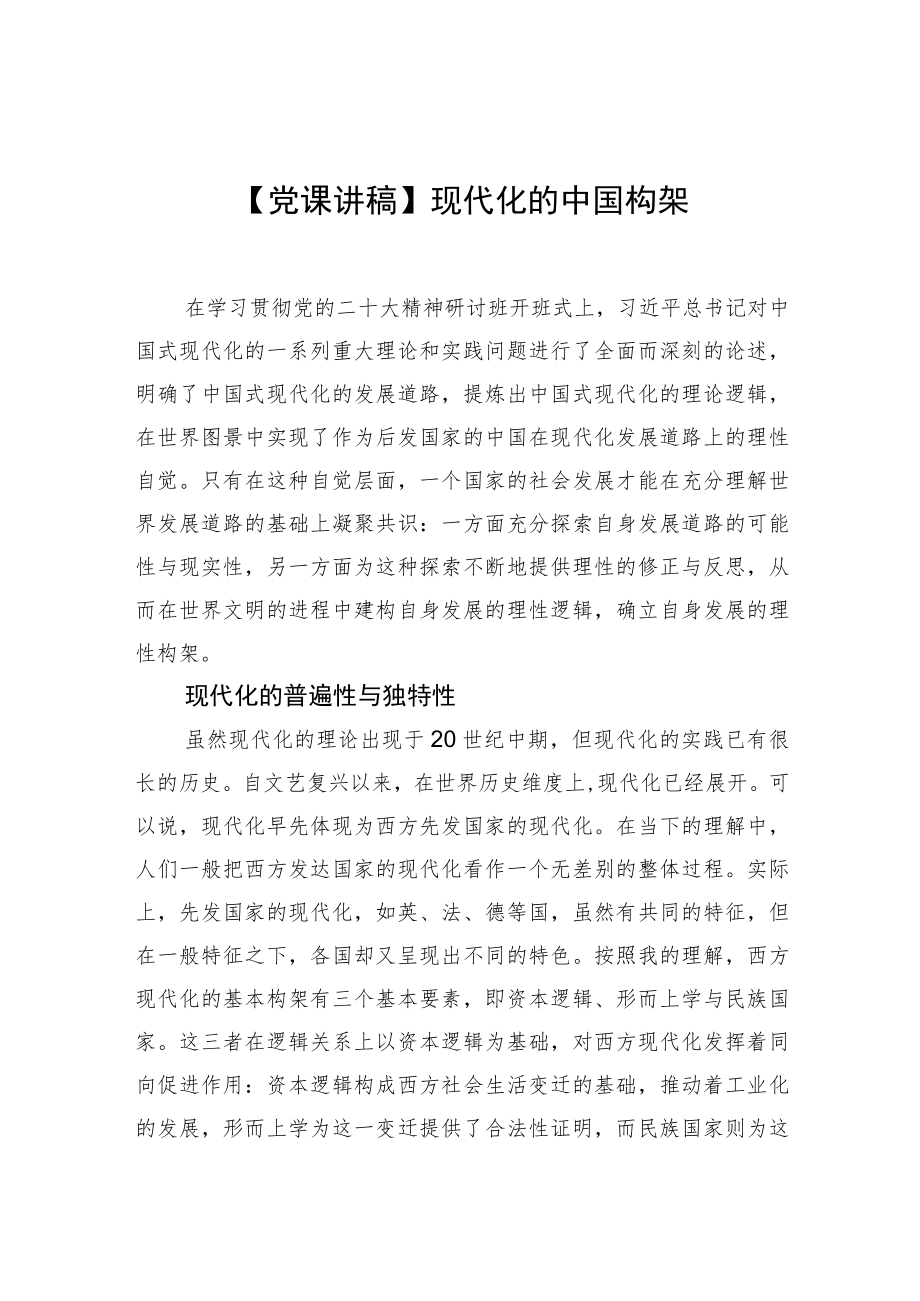 【党课讲稿】现代化的中国构架.docx_第1页