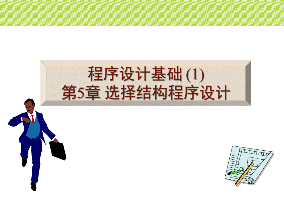 选择结构程序设计.ppt_第1页