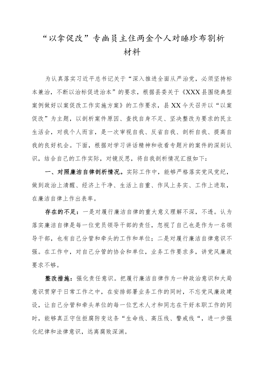 以案促改民主生活会个人对照检查剖析材料.docx_第1页