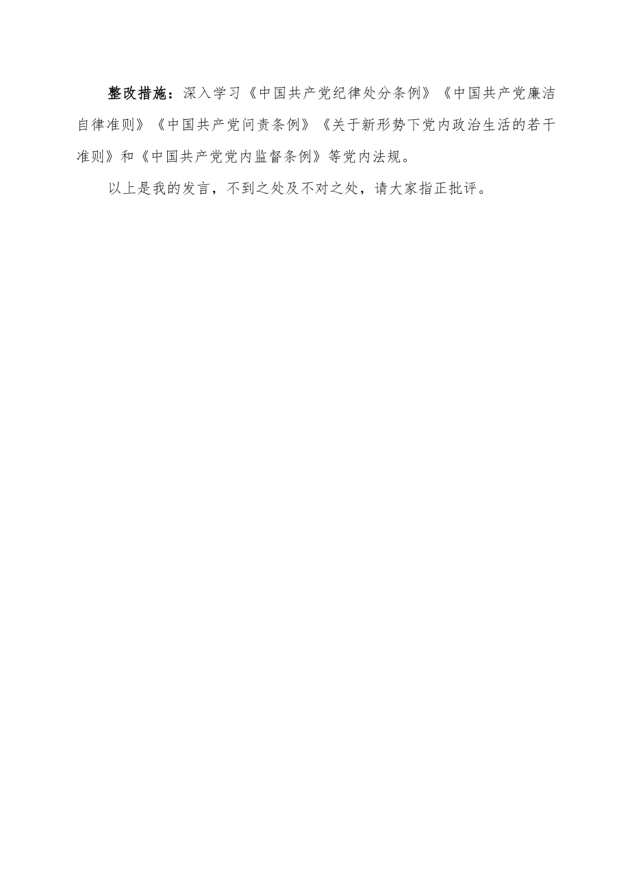 以案促改民主生活会个人对照检查剖析材料.docx_第3页