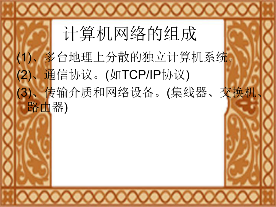 高中信息技术网络基础.ppt_第1页