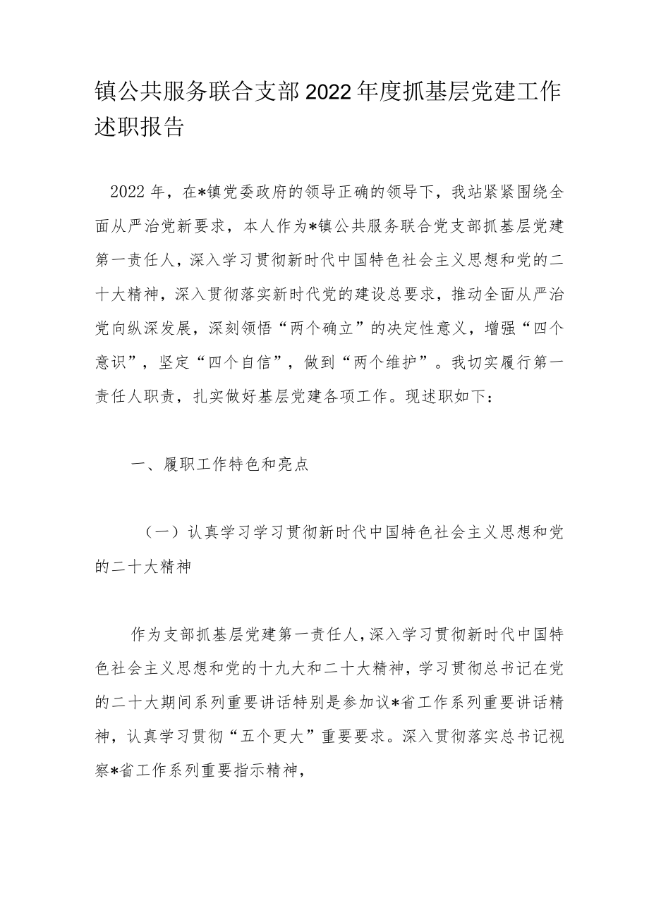 镇公共服务联合支部2022年度抓基层党建工作述职报告.docx_第1页