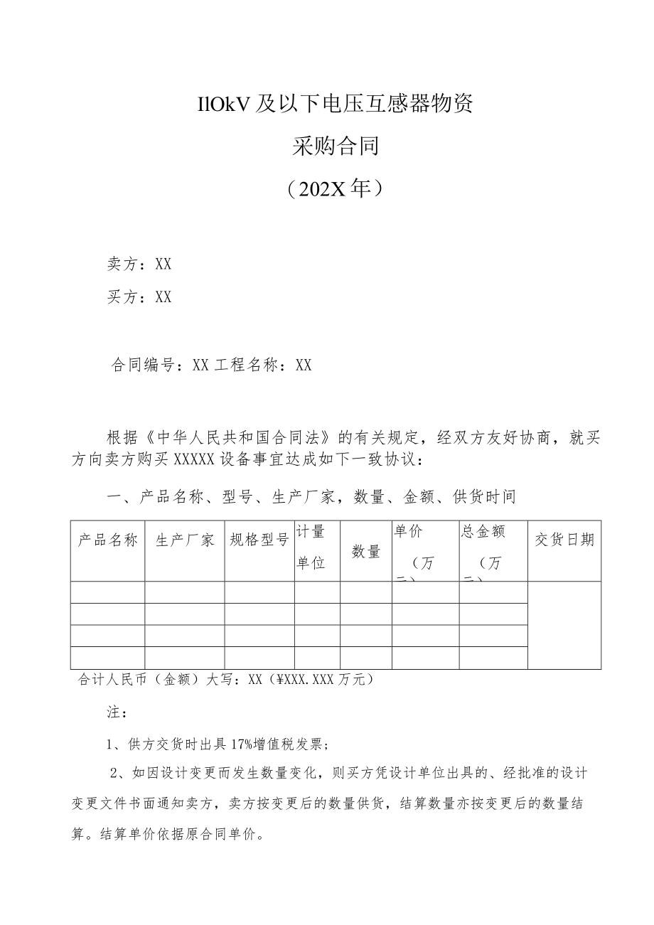 110kV及以下电压互感器物资采购合同（202X年）.docx_第1页