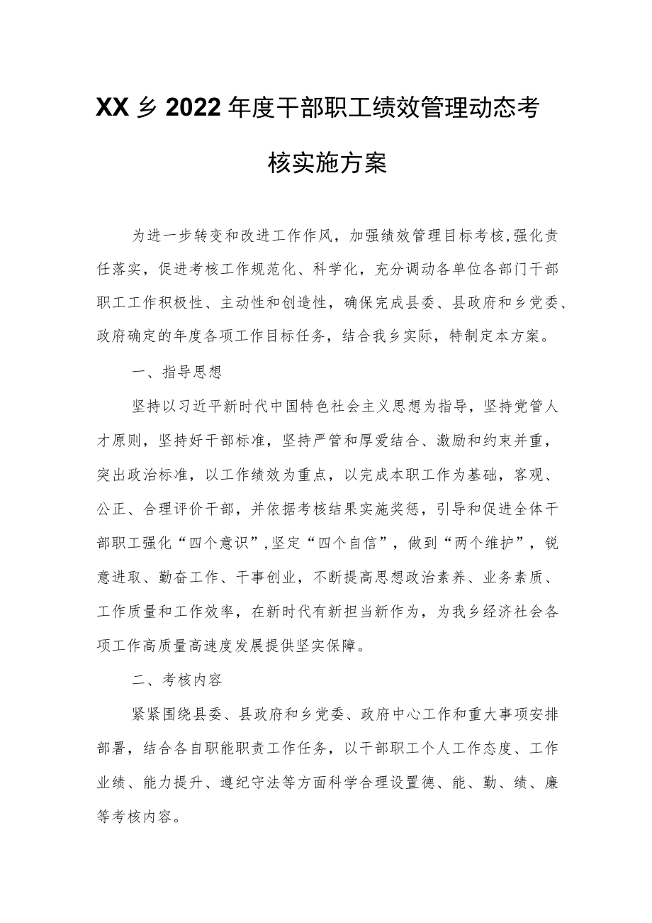 XX乡2022年度干部职工绩效管理动态考核实施方案.docx_第1页