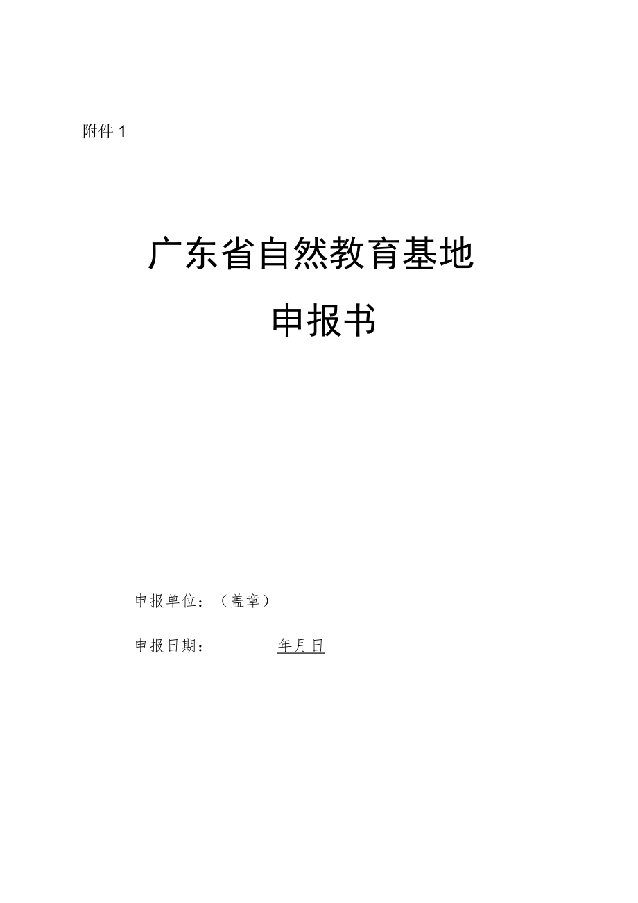 广东省自然教育基地申报书、高品质自然教育基地申报书.docx_第1页