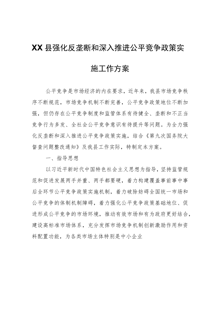 XX县强化反垄断和深入推进公平竞争政策实施工作方案.docx_第1页